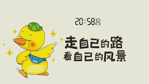 走自己的路