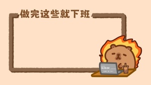 做完就下班