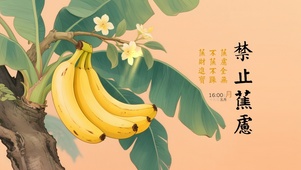 禁止蕉绿