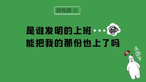 是谁发明的上班（含时间）