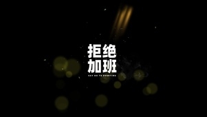 4k 拒绝加班