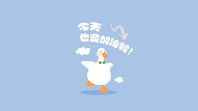 今天也要加油鸭