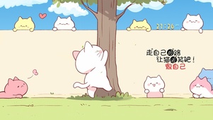 做自己