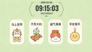 发财大吉福气平安