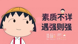 素质不详 遇强则强