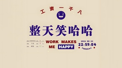 工资一千八 整天笑哈哈