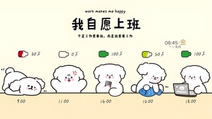 我自愿上班