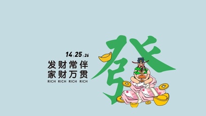 发财常伴，家财万贯