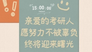 亲爱的考研人
