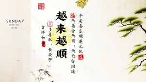 越来越顺