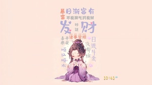 日渐富有 发财