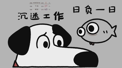 沉迷工作 日负一日