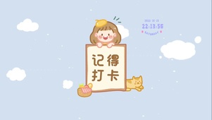 记得打卡