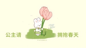 公主请拥抱春天