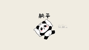 选择躺平