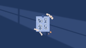 知足常乐 运气爆棚