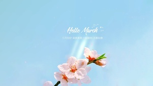 三月你好～一切顺利