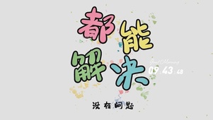 都能解决