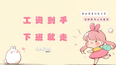 工资到手下班就走