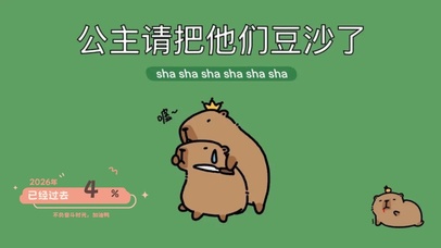 可爱的公主卡皮巴拉