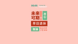 美少女未来可期(含真实时间)