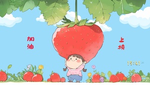 高考加油