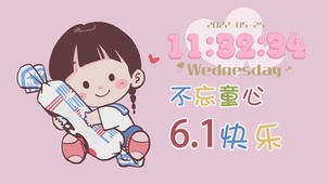 不忘童心