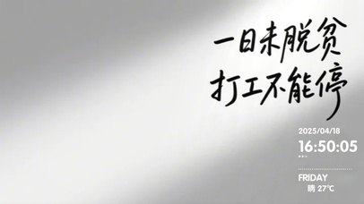 一日未脱贫，打工不能停