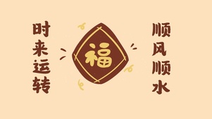 好运快快来