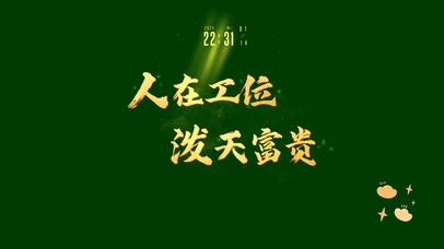 人在工位~ 泼天富贵！