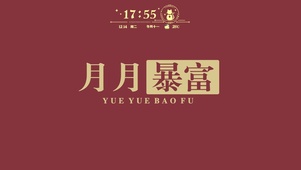 月月暴富