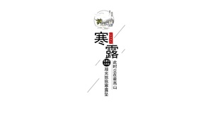 二十四节气-寒露