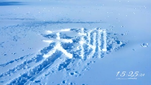 文字画:夭柳