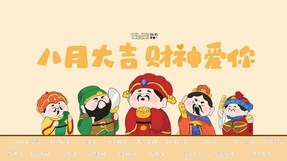 八月大吉 财神爱你