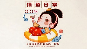 今天也是快乐划水的一天