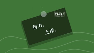 努力上岸