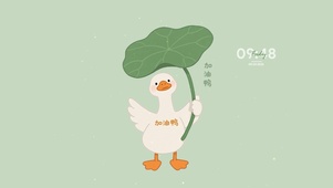清新加油鸭