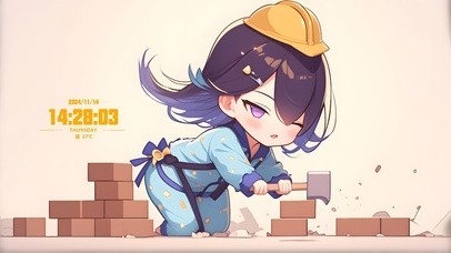 努力工作，认真搬砖