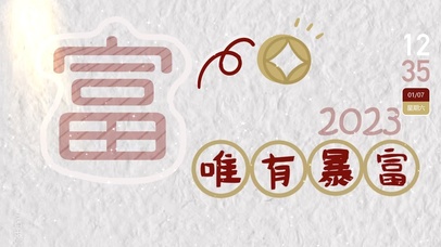 暴富2023  动态壁纸