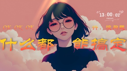 无所不能打工人，心累但嘴硬