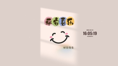 平安喜乐 微笑