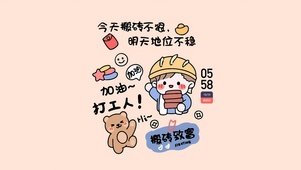 搬砖不狠 地位不稳
