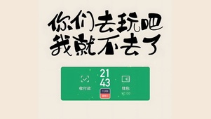 你们去玩吧 我就不去了