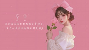 粉色温柔
