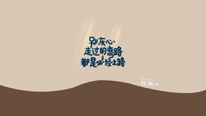励志语录壁纸