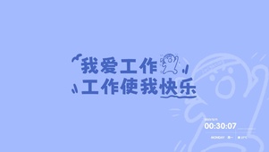我爱工作