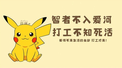 打工才是生活的全部