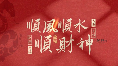 顺风顺水顺财神