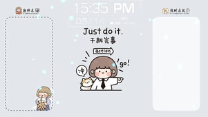 可可爱爱，干就行了