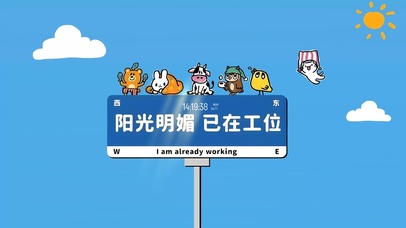 阳关明媚已在工位